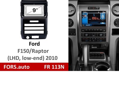 Переходная рамка FORS.auto FR 113N для Ford F150/Raptor (9 inch, LHD, low-end, black) 2010+ 11777 фото