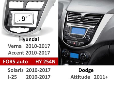 Переходная рамка FORS.auto HY 254N для Hyundai Verna/I-25/Accent (9 inch, black+silver) 2010-2017 11889 фото