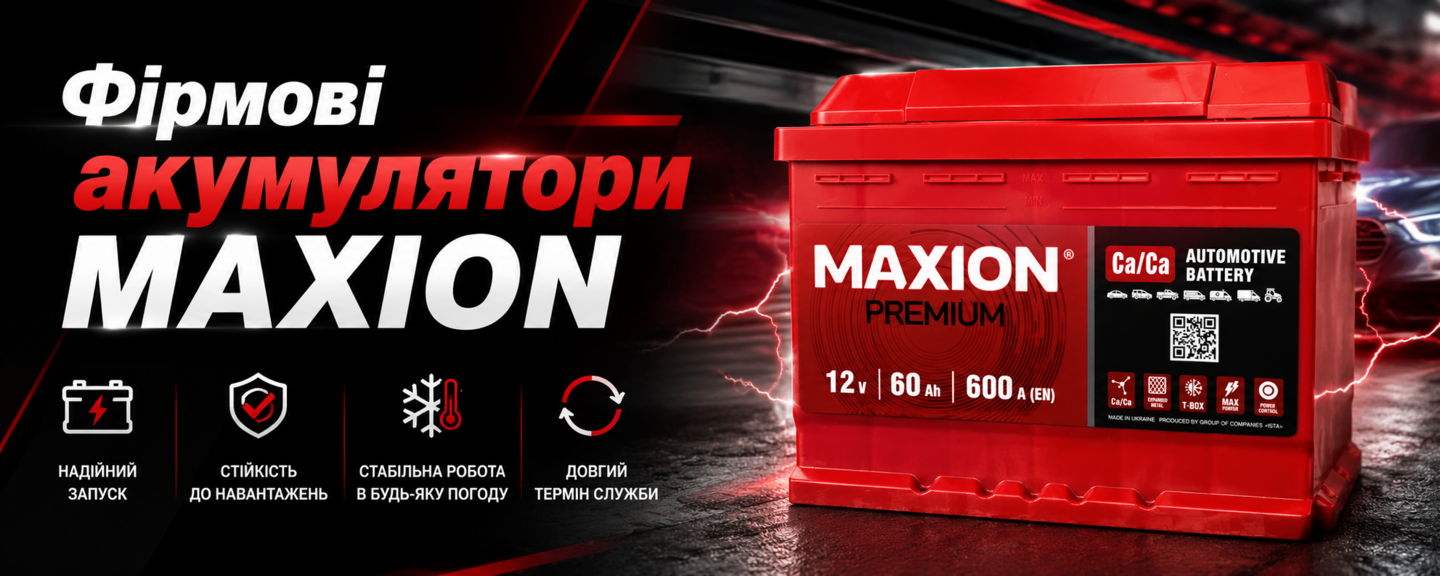 Maxion акумулятори